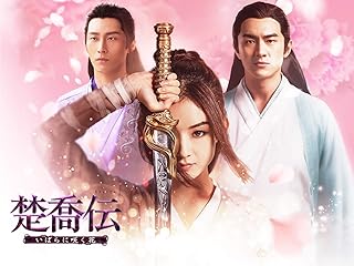 楚喬伝～いばらに咲く花～（字幕版）