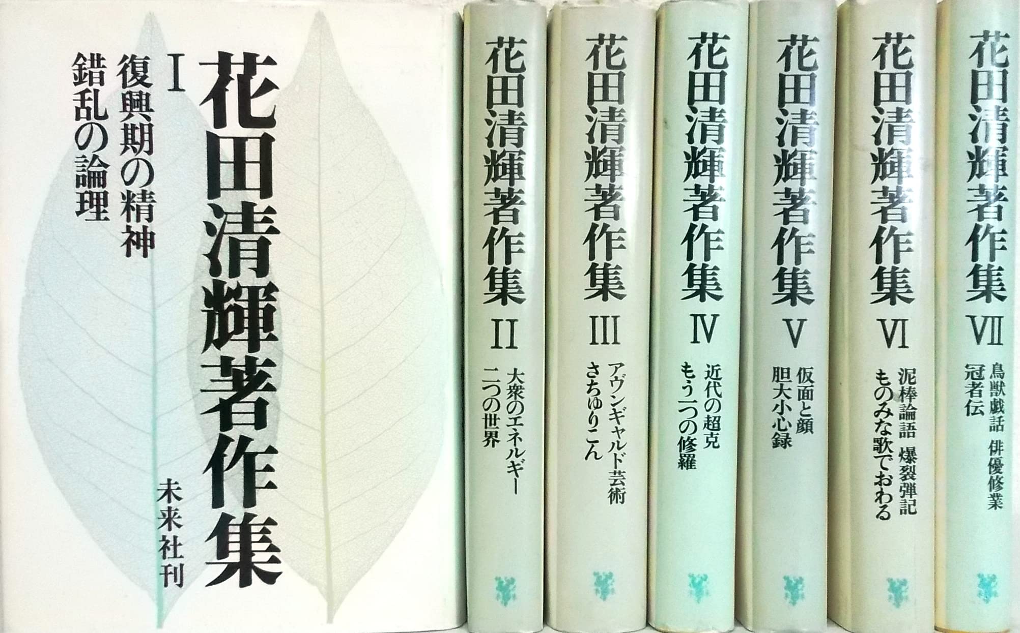 Amazon.co.jp: 花田清輝著作集 全7巻（未来社） : 本