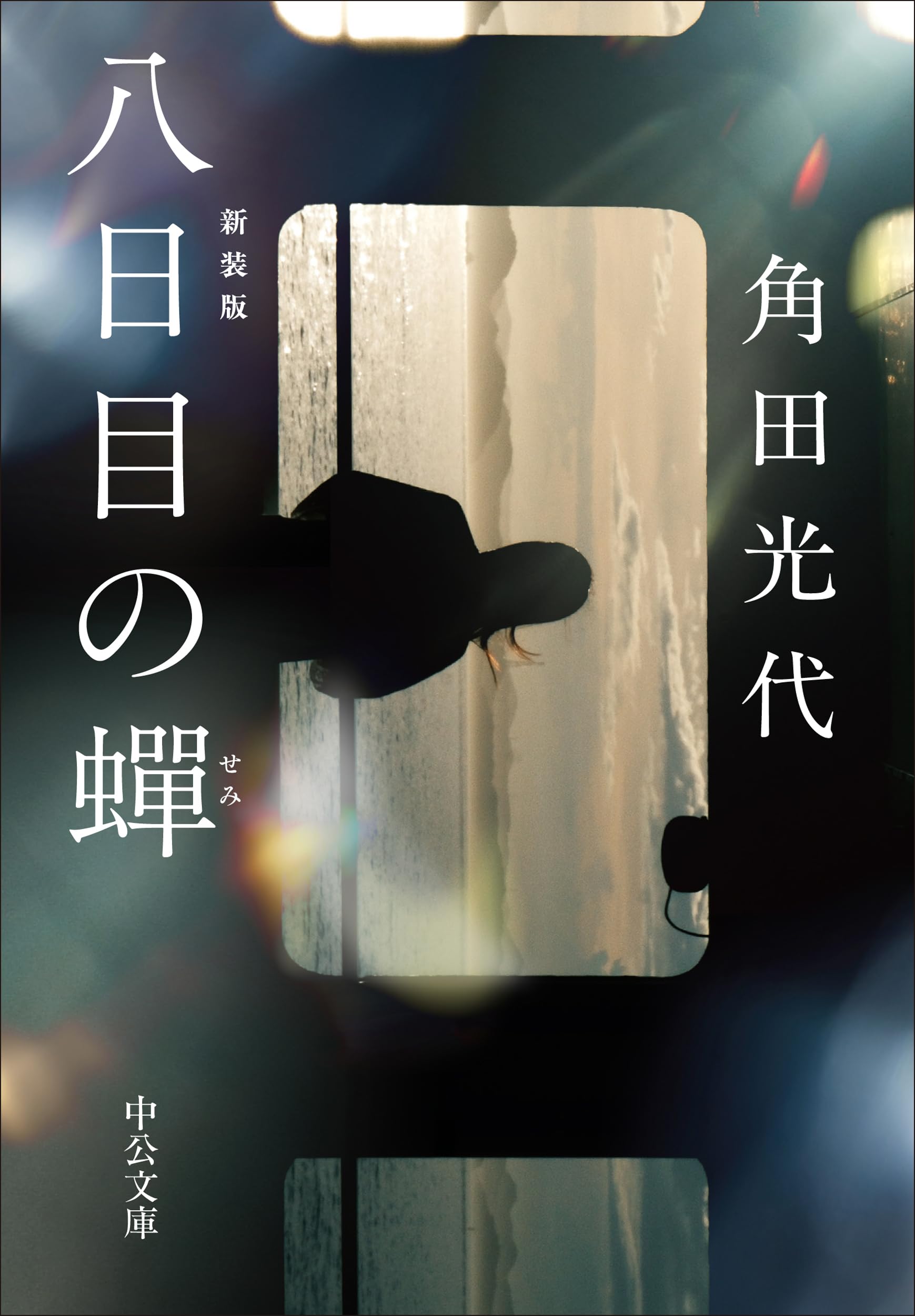 Amazon.co.jp: 八日目の蝉-新装版 (中公文庫 か 61-7) : 角田 光代: 本