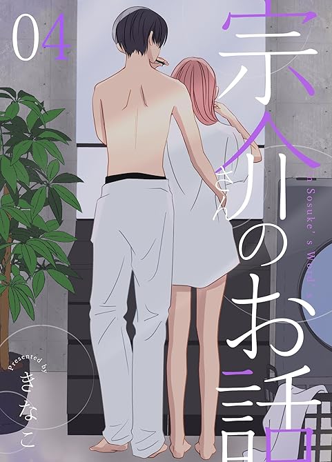 『宗介さんのお話 4巻』の表紙イラスト 電子書籍 漫画