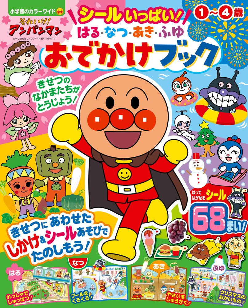 それいけ!アンパンマン シールいっぱい! はる・なつ・あき・ふゆ