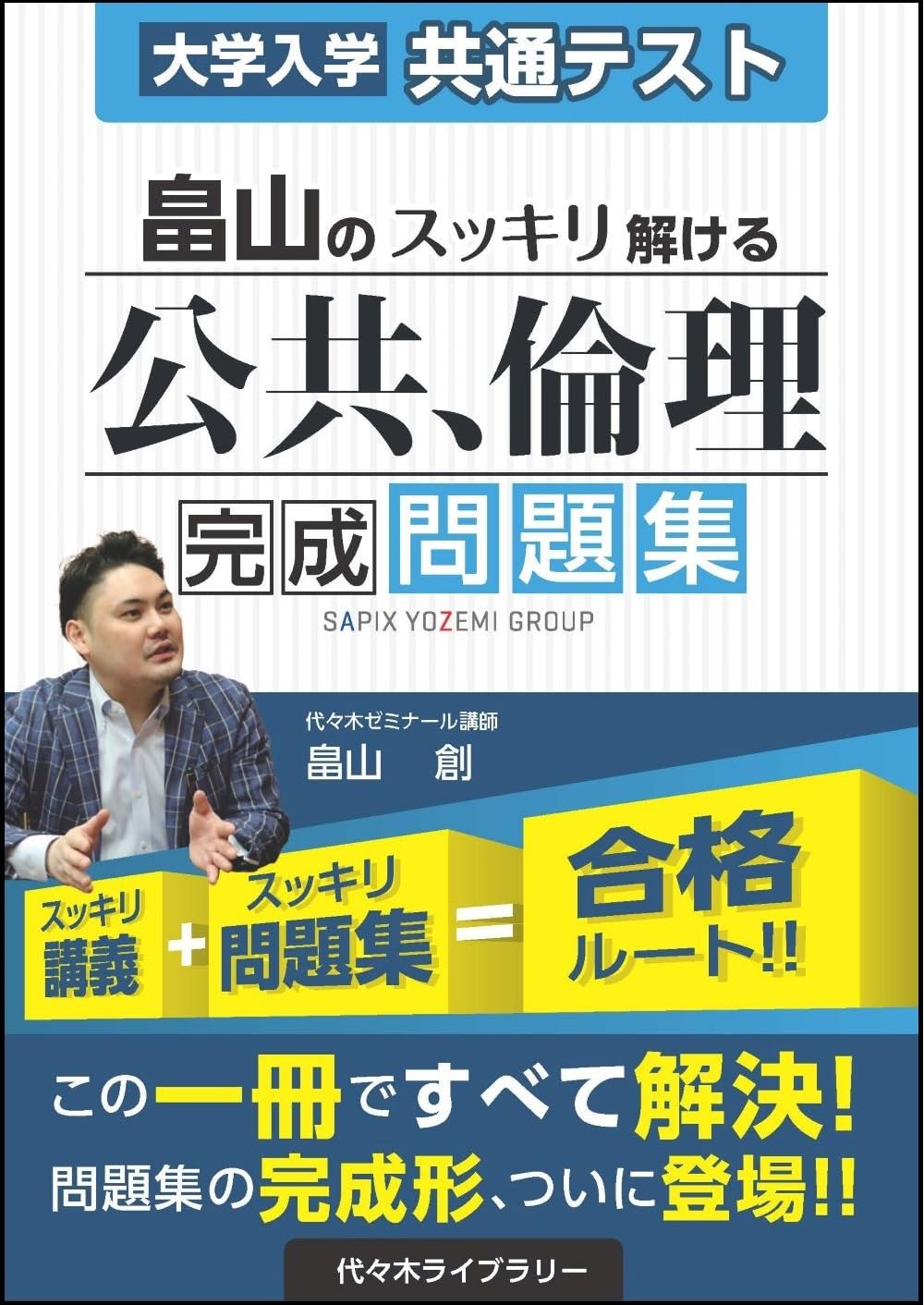 大学入学共通テスト 畠山のスッキリ解ける公共、倫理 完成問題集