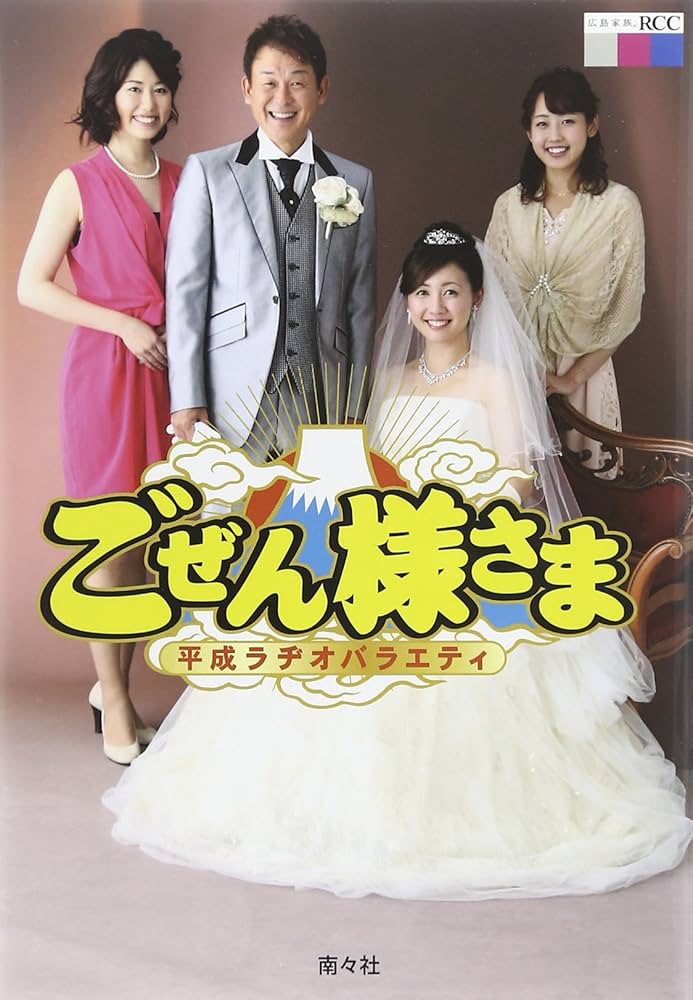 ぜん様 平成ラヂオバラエティ ごぜん様さま ｜ RCCラジオ | RCC