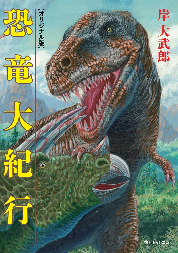 Amazon.co.jp: 恐竜大紀行 《オリジナル版》 : 岸 大武郎: 本