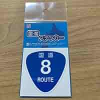 Amazon.co.jp: 国道ステッカー 8号線 : おもちゃ