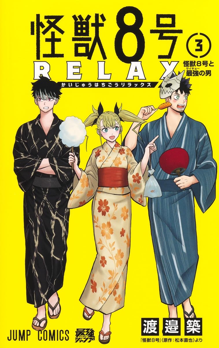 怪獣8号 RELAX 3 (ジャンプコミックス) | 渡邉 築 |本 | 通販 | Amazon