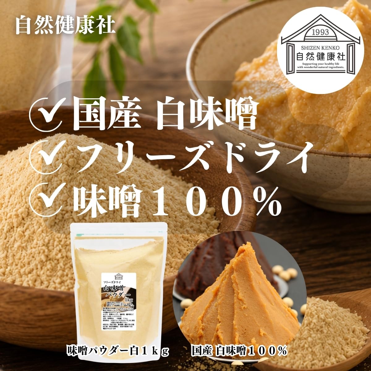 Amazon.co.jp: 自然健康社 味噌パウダー 白 1kg フリーズドライ 無添加