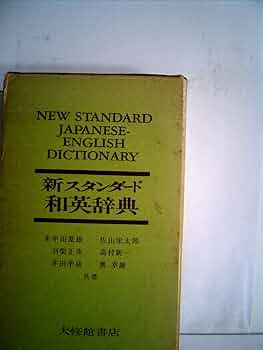 スタンダード和英大辞典 Amazon.co.jp: スタンダード和英大辞典 和英辞典 英語 古書 大正