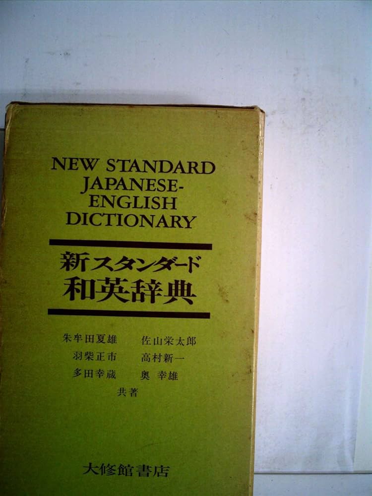 絶版 大修館書店 新スタンダード英和辞典 新スタンダード和英辞典 | 朱牟田 夏雄 |本 | 通販 | Amazon