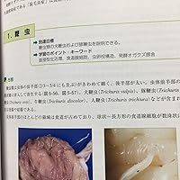 Amazon.co.jp: 寄生虫病学 : 寄生虫病学共通テキスト編集委員会: 本