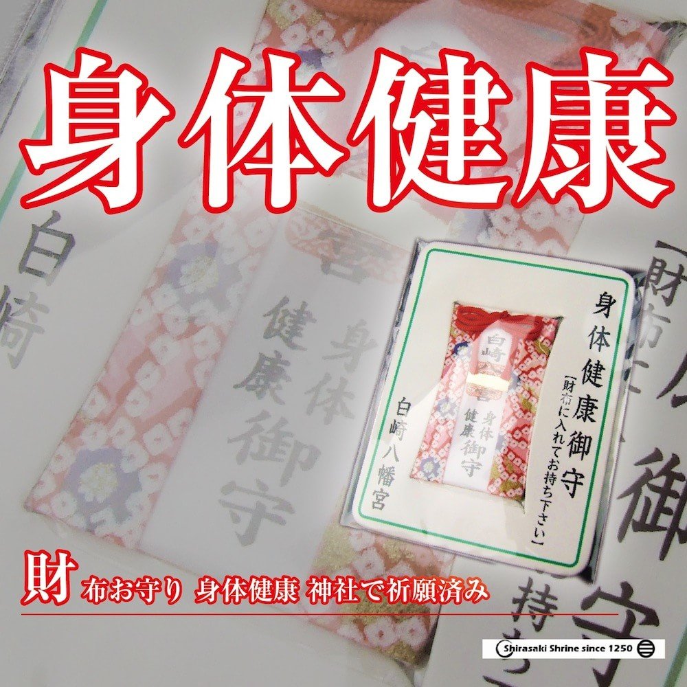 Amazon.co.jp: 身体健康 財布お守り カード型 神社のお守り 白崎八幡宮