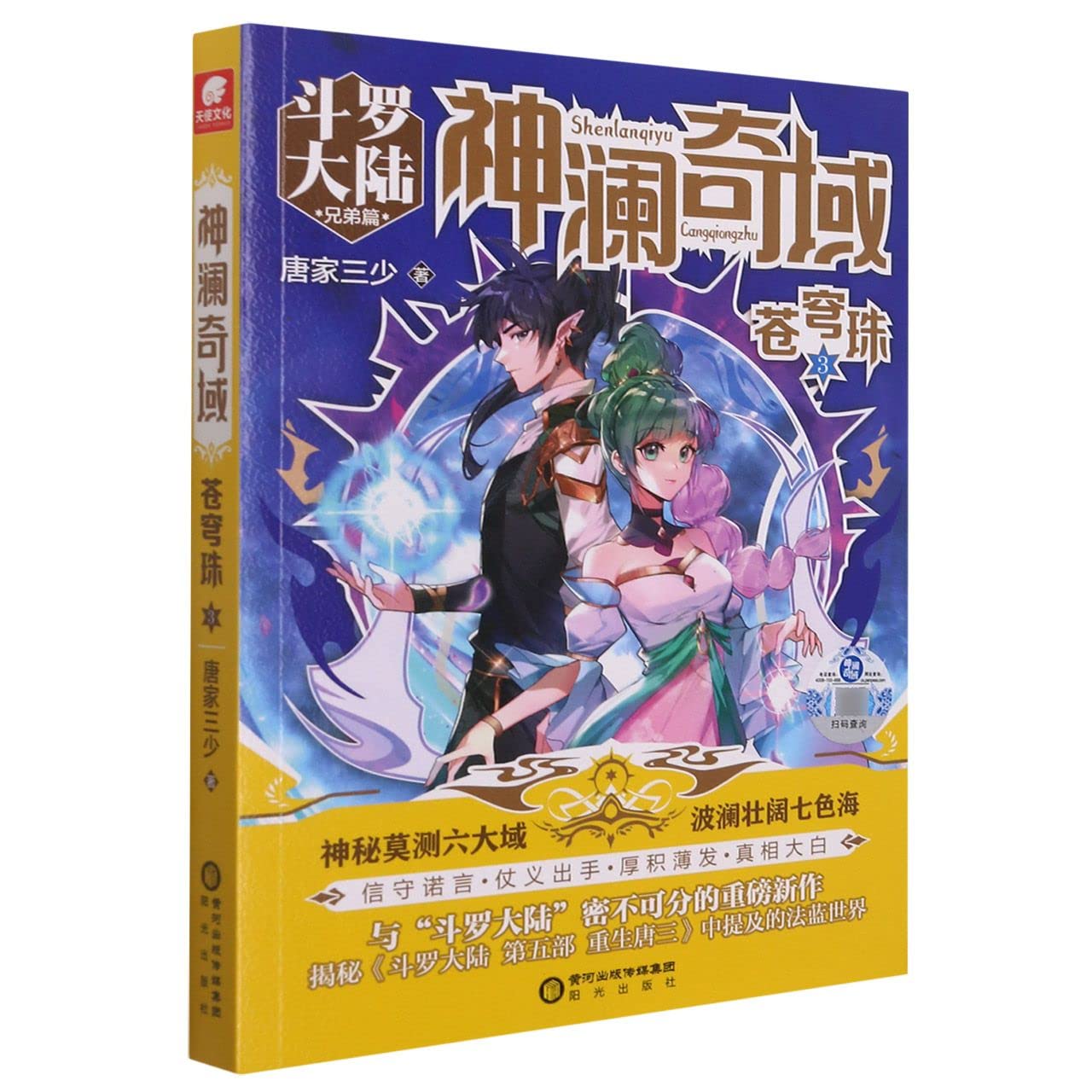 Shen Lan Qi Yu (Firmament Bead 3) (Chinese Edition)