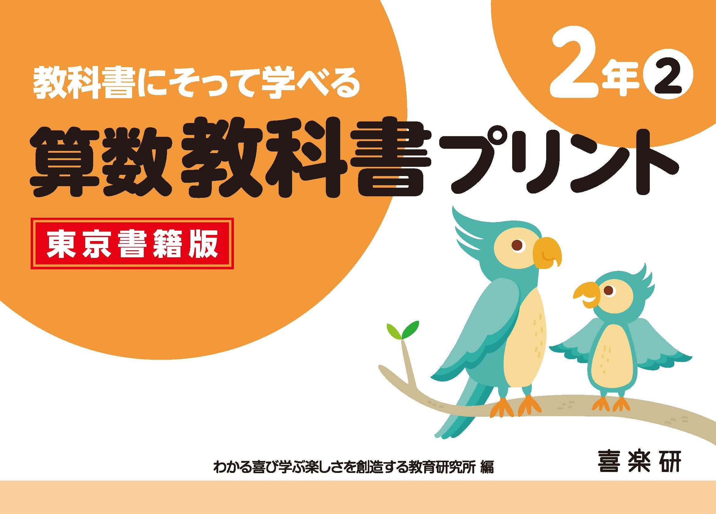 Amazon.co.jp: 教科書にそって学べる算数教科書プリント2年-2 : 原田善