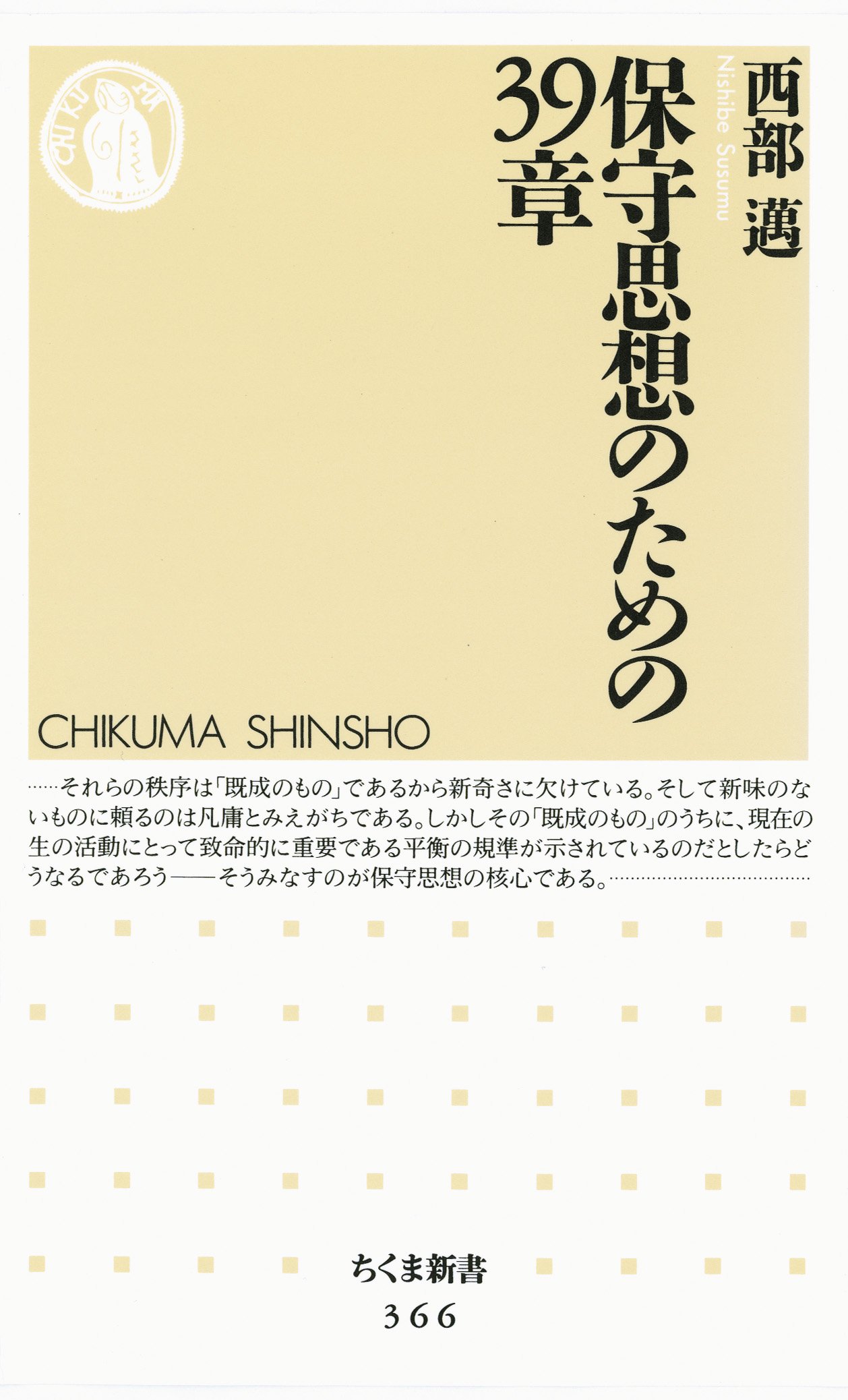 Amazon.co.jp: 西部 邁: 本、バイオグラフィー、最新アップデート