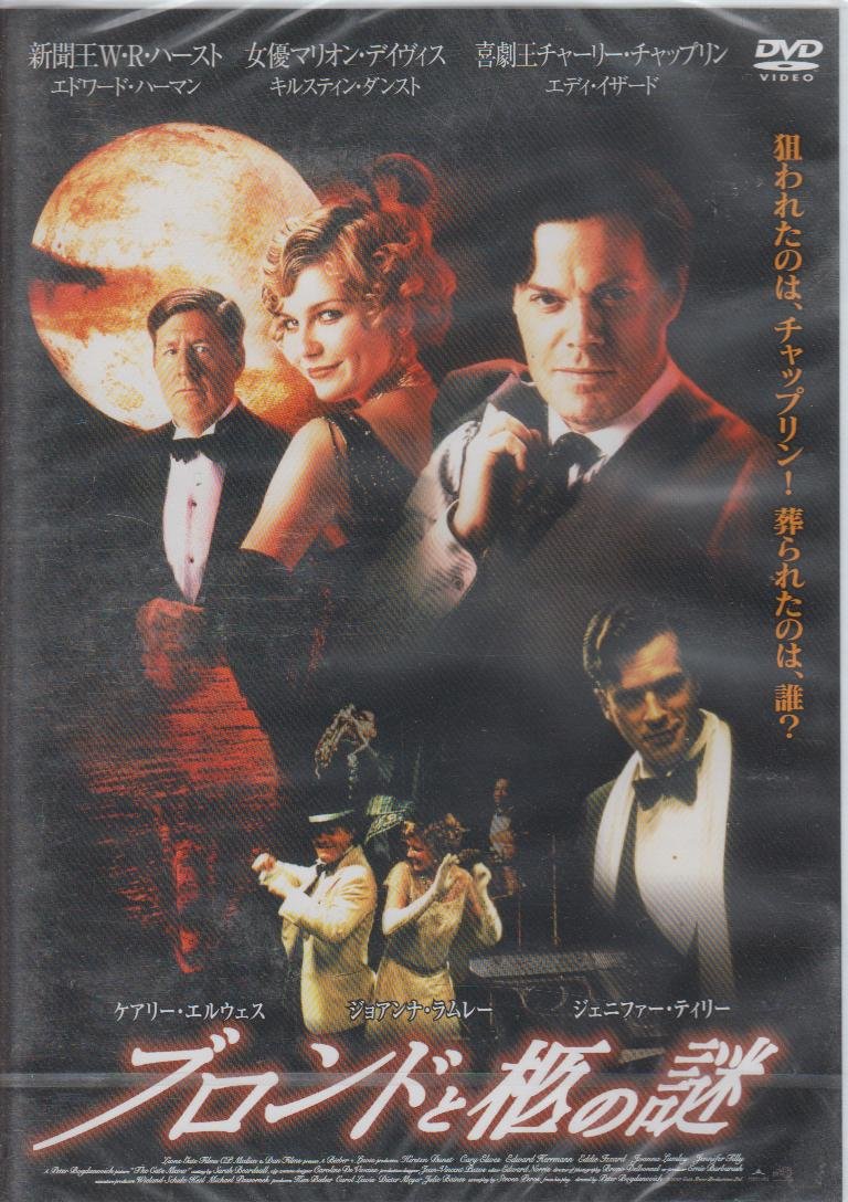 Amazon.co.jp: ブロンドと柩の謎 [DVD] : キルスティン・ダンスト