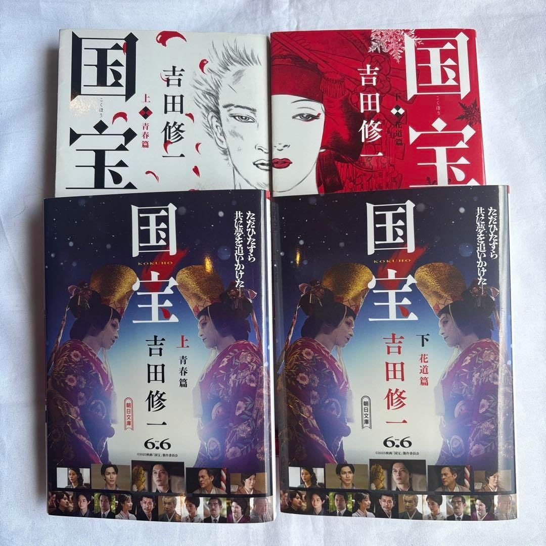国宝 上下巻セット 吉田修一　初版 帯付き初版】国宝 上・下巻 吉田修一 - メルカリ