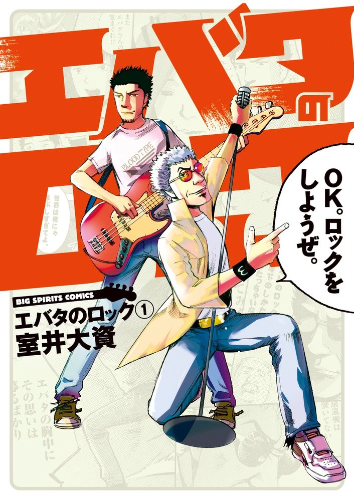 エバタのロック 1 ビッグコミックス 室井 大資 本 通販 Amazon エバタのロック 1 ビッグコミックス 室井 大資 本 通販 Amazon