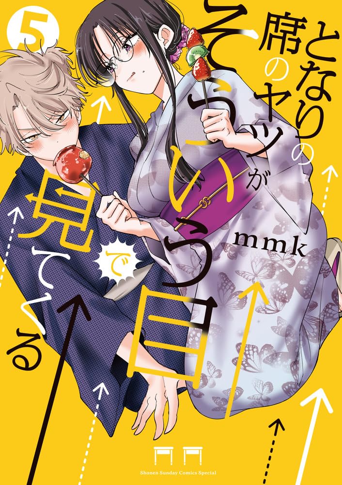 となりの席のヤツがそういう目で見てくる (5) (サンデーうぇぶり
