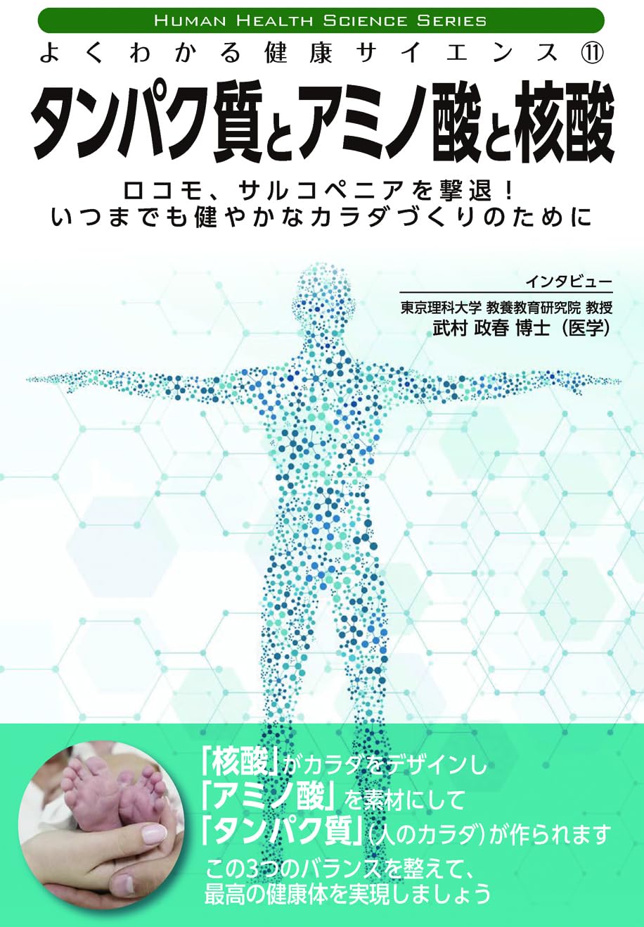 Amazon.co.jp: よくわかる健康サイエンス-11タンパク質とアミノ酸と