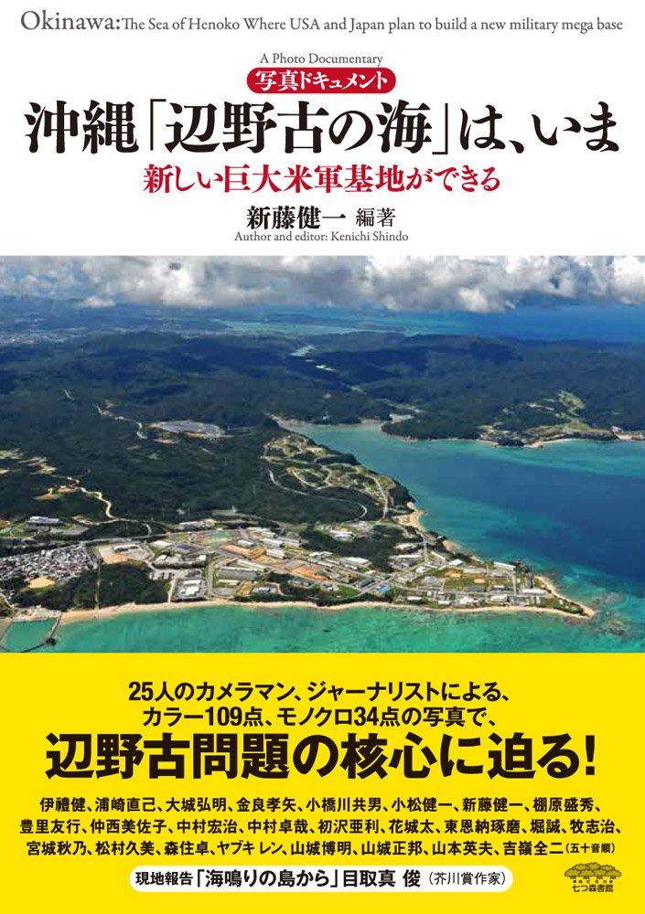 Amazon.co.jp: 写真ドキュメント 沖縄「辺野古の海」は、いま: 新しい