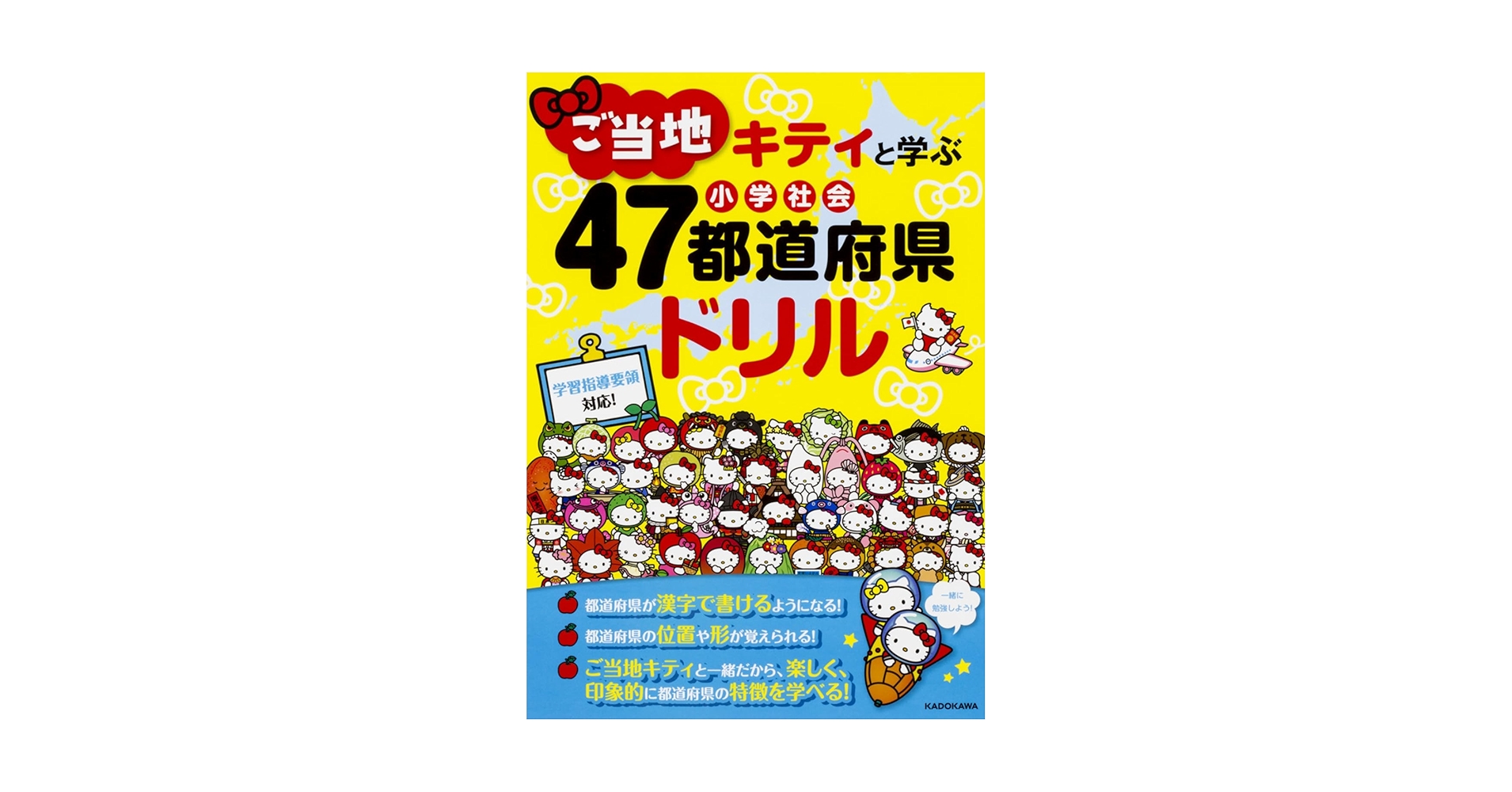 ご当地キティと学ぶ 小学社会 47都道府県ドリル | 株式会社