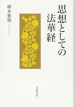 思想としての法華経 | 植木 雅俊 |本 | 通販 | Amazon