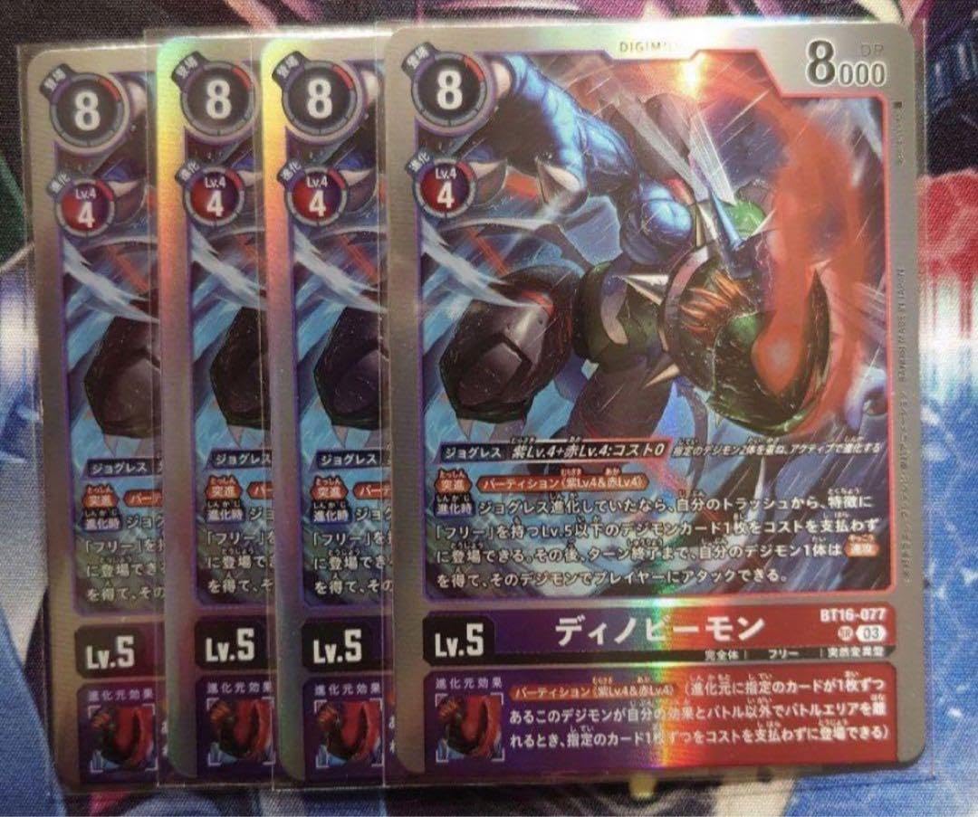 BT16-077 ディノビーモン 4枚セット BT16-077 ディノビーモン | デジモンカードガイド