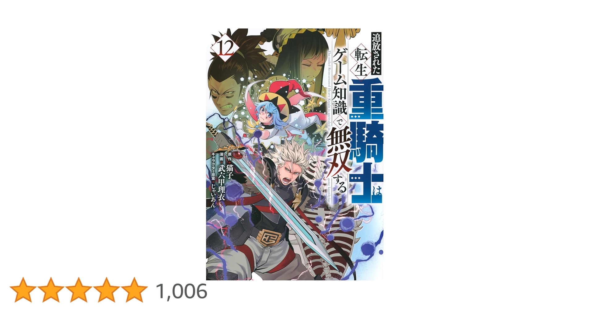 追放された転生重騎士はゲーム知識で無双する 12巻セット Amazon.co.jp: 追放された転生重騎士はゲーム知識で無双する(4