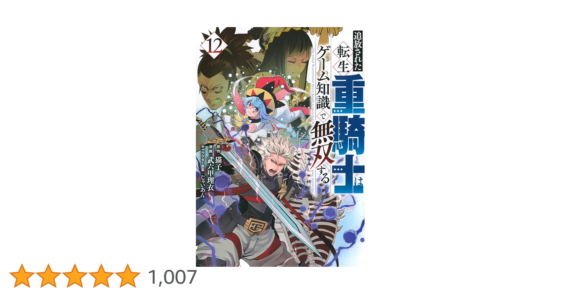 【新品未開封】追放された転生重騎士はゲーム知識で無双する　1〜12巻　まとめ売り 追放された転生重騎士はゲーム知識で無双する（12） (ヤンマガ