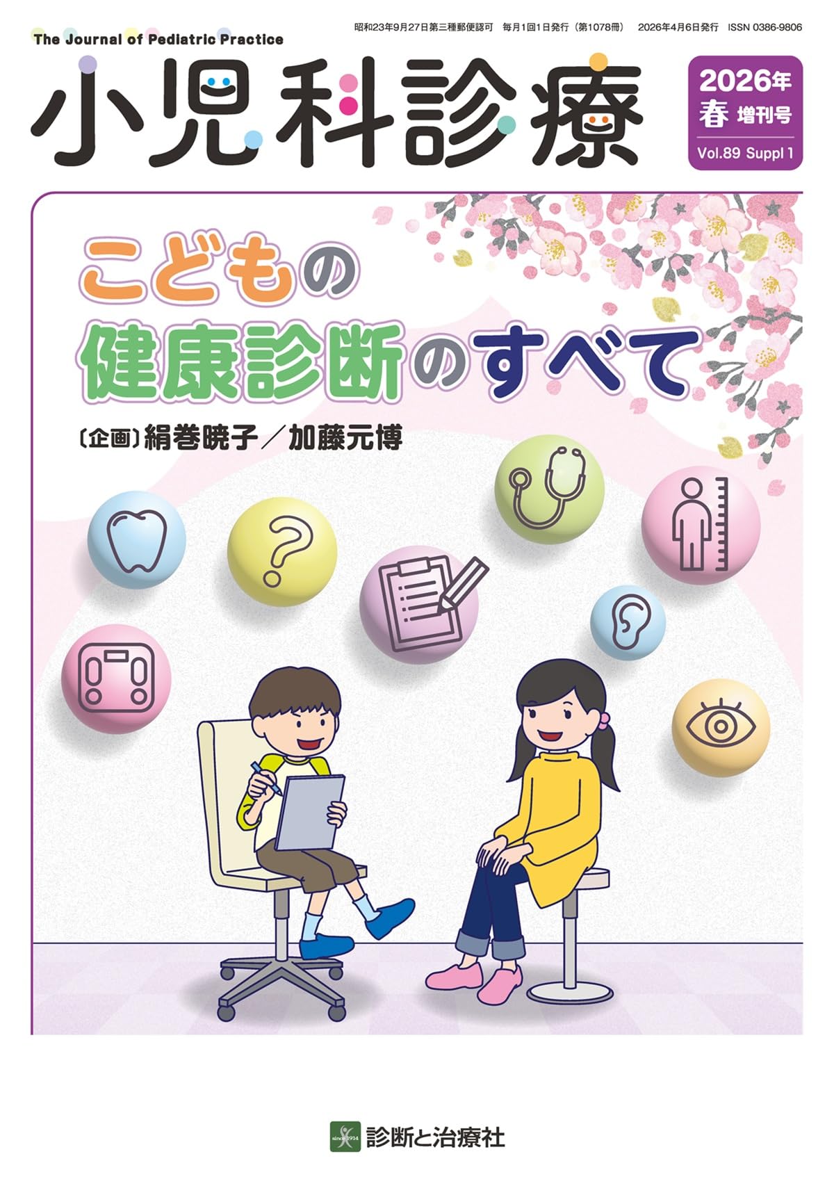 小児科臨床 第72巻増刊号 小児外来:どう診るか，どこまで診るか 小児科診療 Vol.88 No.12 自己抗体から紐解く小児疾患 | 診断と治療社