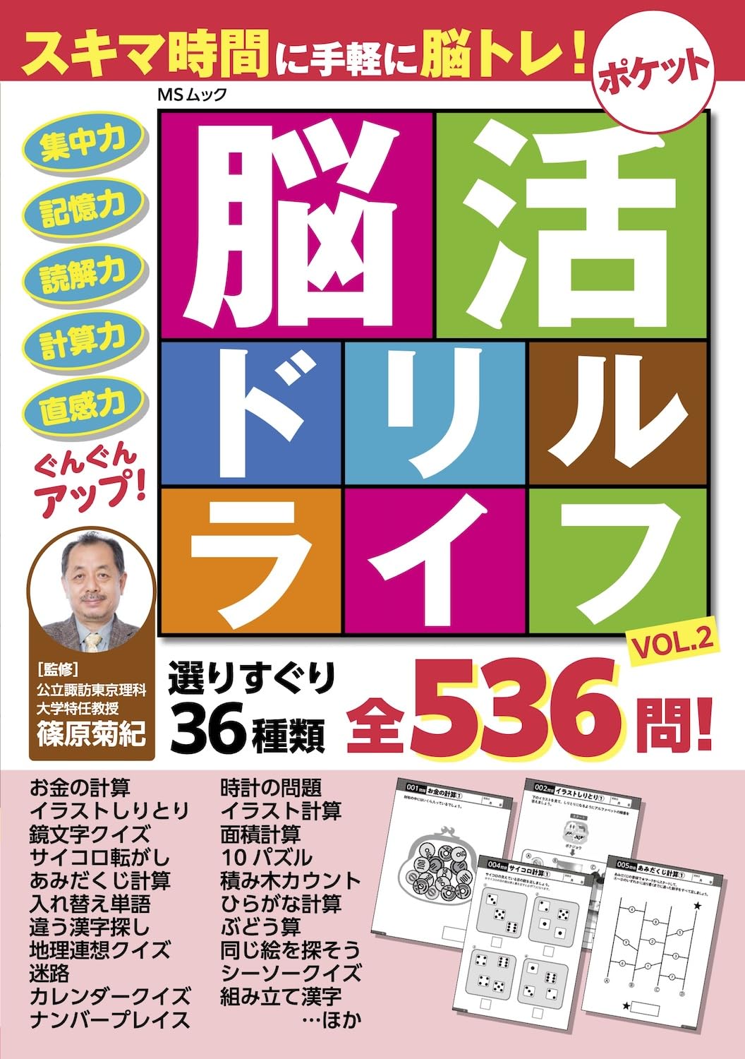 Amazon.co.jp: ポケット脳活ドリルライフVOL.2 (MSムック) : メディア