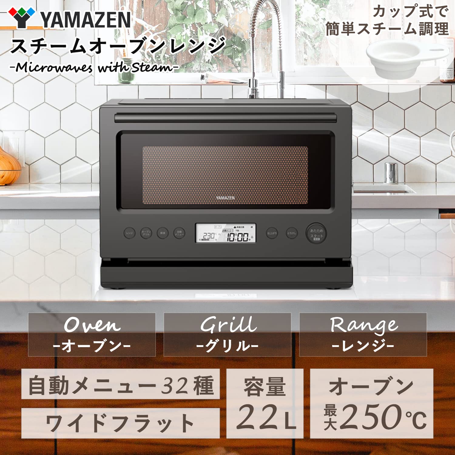 Amazon | [山善] 加熱水蒸気 オーブンレンジ スチーム調理 22L