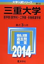 三重大学(医学部〈医学科〉・工学部・生物資源学部) (2014年版 大学入試シリーズ) 教学社編集部 三重大学(医学部〈医学科〉・工学部・生物資源学部) (2014年版