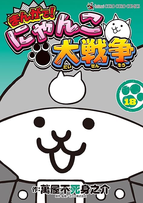 『まんがで！にゃんこ大戦争 18』の表紙イラスト 電子書籍 漫画