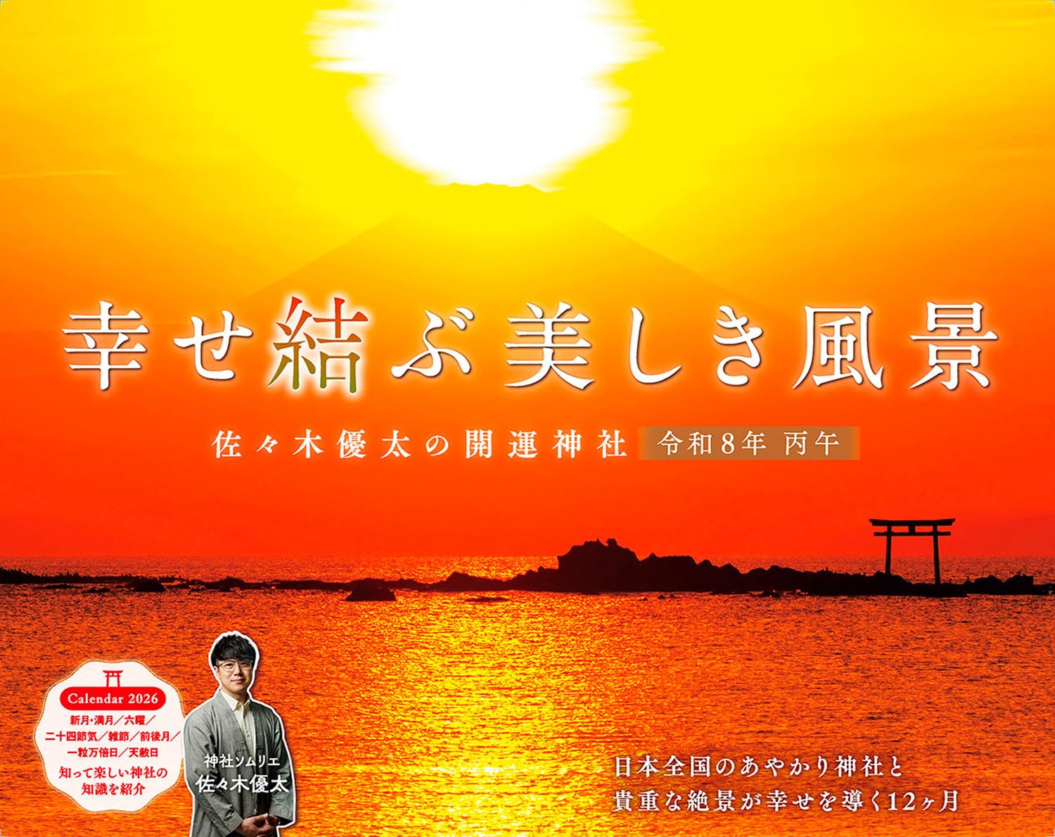 【購入者限定特典付き】カレンダー2026 幸せ結ぶ美しき風景 佐々木優太の開運神社(月めくり/壁掛け/600mm×380mm)(「開運あやかり神社のスマホ壁紙画像」データ配信) (インプレスカレンダー2026) Amazonで販売中 【購入者限定特典付き】カレンダー2026 幸せ結ぶ美しき風景 佐々木優太の開運神社(月めくり/壁掛け/600mm×380mm)(「開運あやかり神社のスマホ壁紙画像」データ配信) (インプレスカレンダー2026) Amazonで販売中
