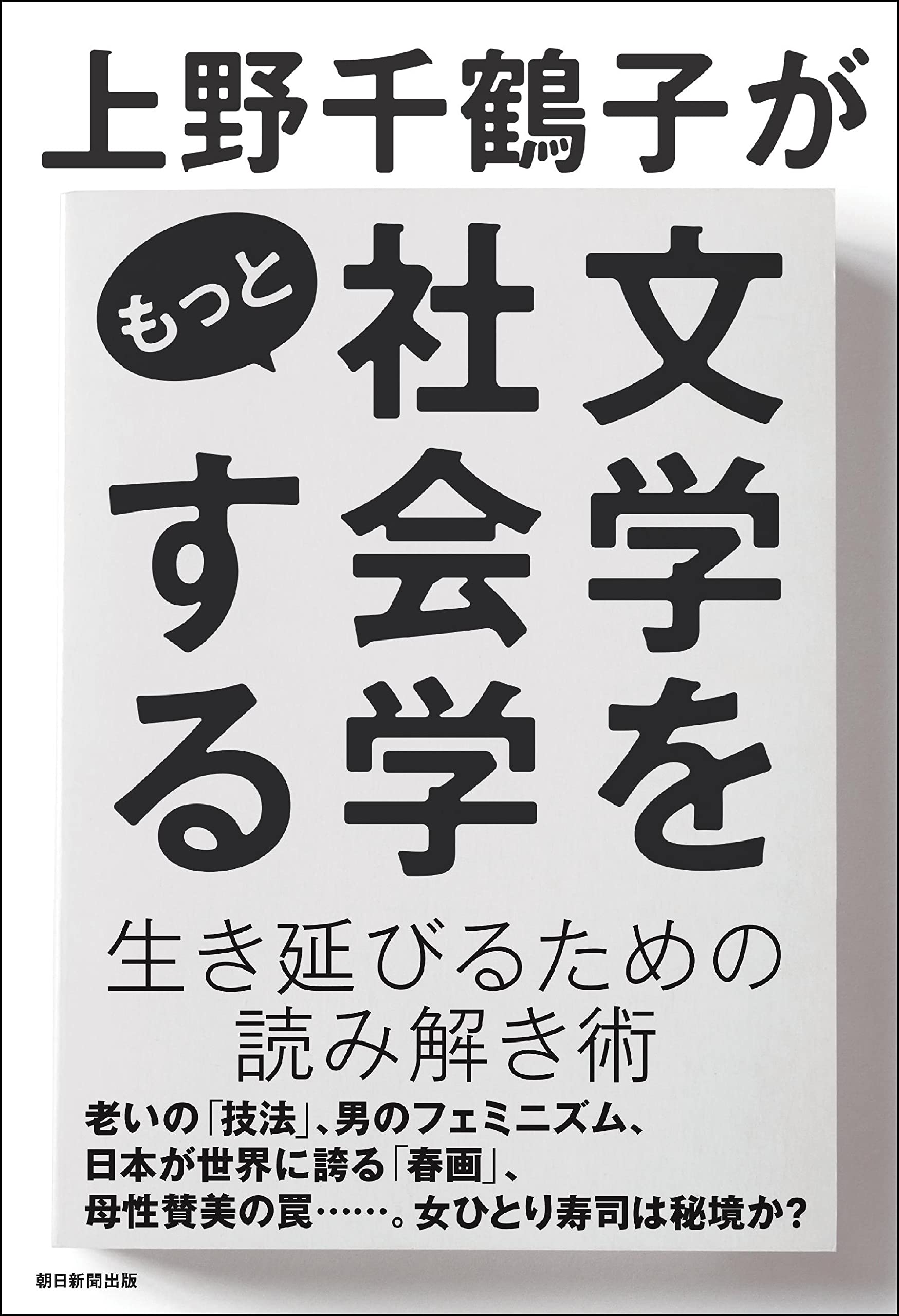 上野千鶴子がもっと文学を社会学する | 上野 千鶴子 |本 | 通販 | Amazon
