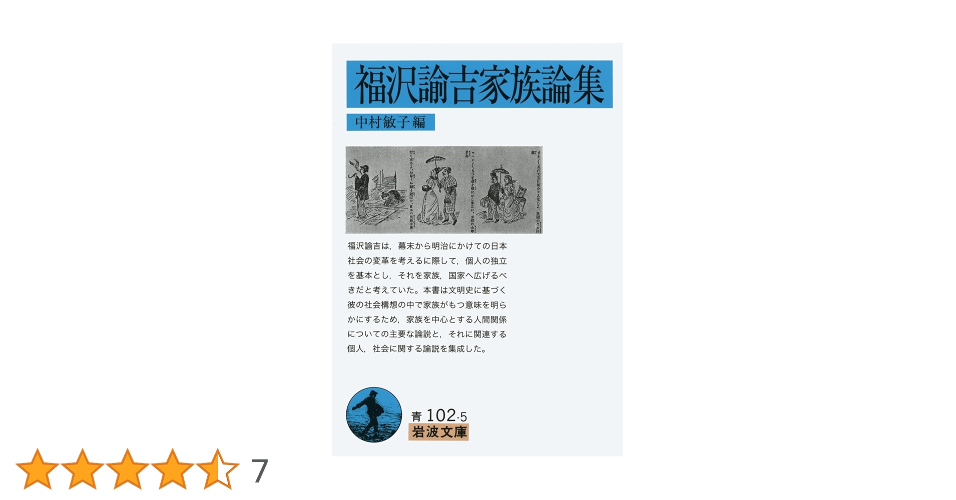 福沢諭吉家族論集 (岩波文庫 青 102-5) | 福沢 諭吉, 中村 敏子