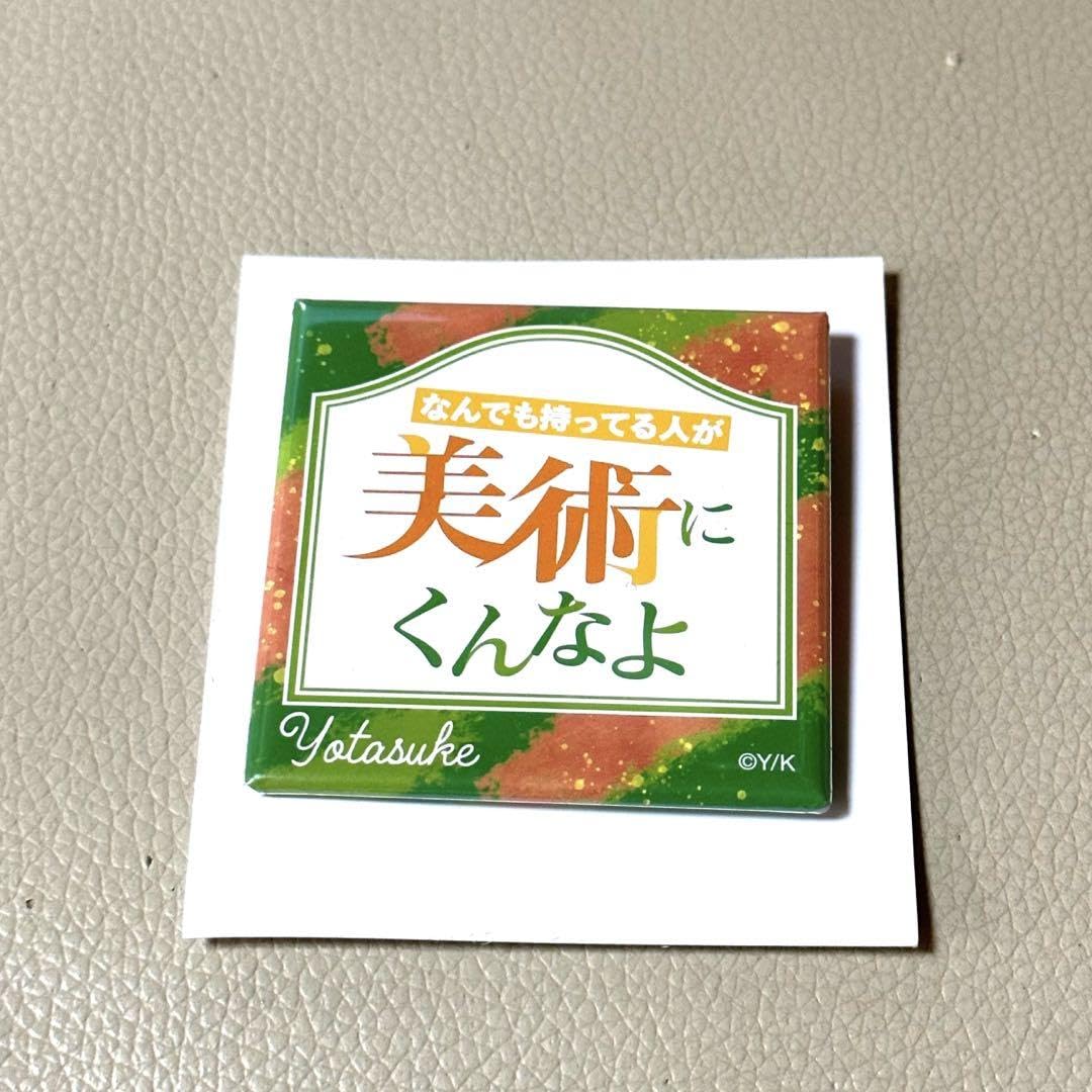 Amazon | ブルーピリオド 台詞バッジ 高橋世田介 よたすけ 八虎