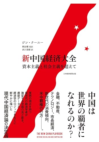 新中国経済大全 資本主義と社会主義を超えて (日本経済新聞出版)