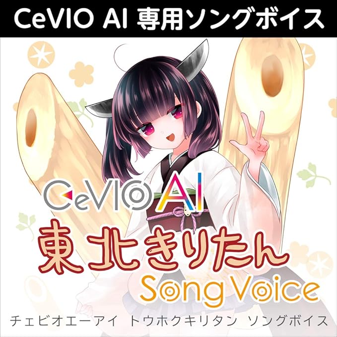 Amazon.co.jp CeVIO AI 東北きりたん ソングボイス ダウンロード版 PCソフト Amazon.co.jp CeVIO AI 東北きりたん ソングボイス ダウンロード版 PCソフト