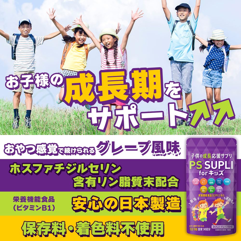 子供サプリ PS SUPLI グレープ風味 ホスファチジルセリン配合 30日分