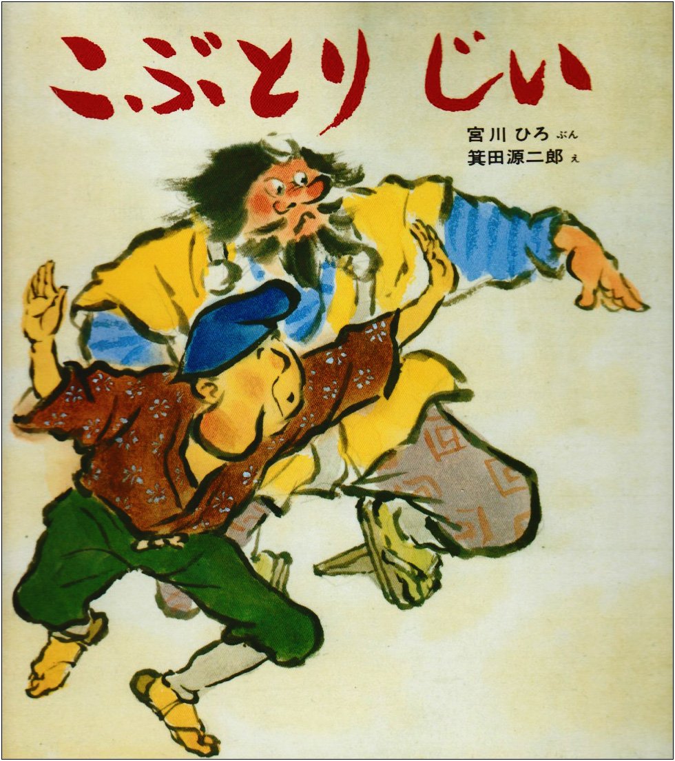 こぶとりページ 71FZI8LTeKL.jpg