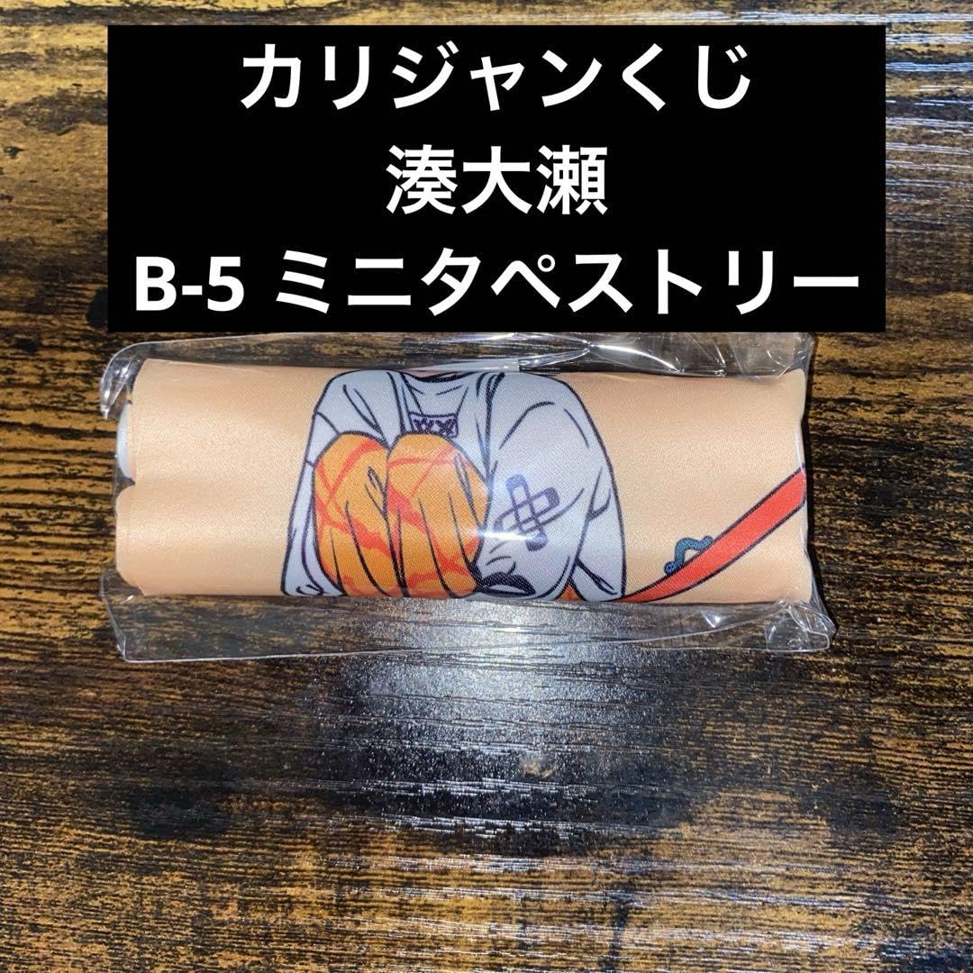 Amazon.co.jp: カリスマ カリジャンくじ湊大瀬 ミニタペストリー 