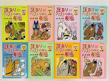 【漫画喫茶落ち】続刊 馬なり1ハロン劇場 1から24巻セット よしだみほ 漫画喫茶落ち】続刊 馬なり1ハロン劇場 1から24巻セット よしだ