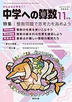 中学への算数 全11巻セット 中学への算数 2024年 11 月号 [雑誌] |本 | 通販 | Amazon