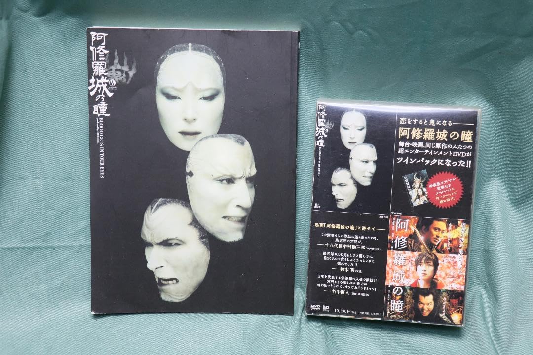 Amazon.co.jp: 阿修羅城の瞳 永久保存版 映画版と舞台版のツインパック
