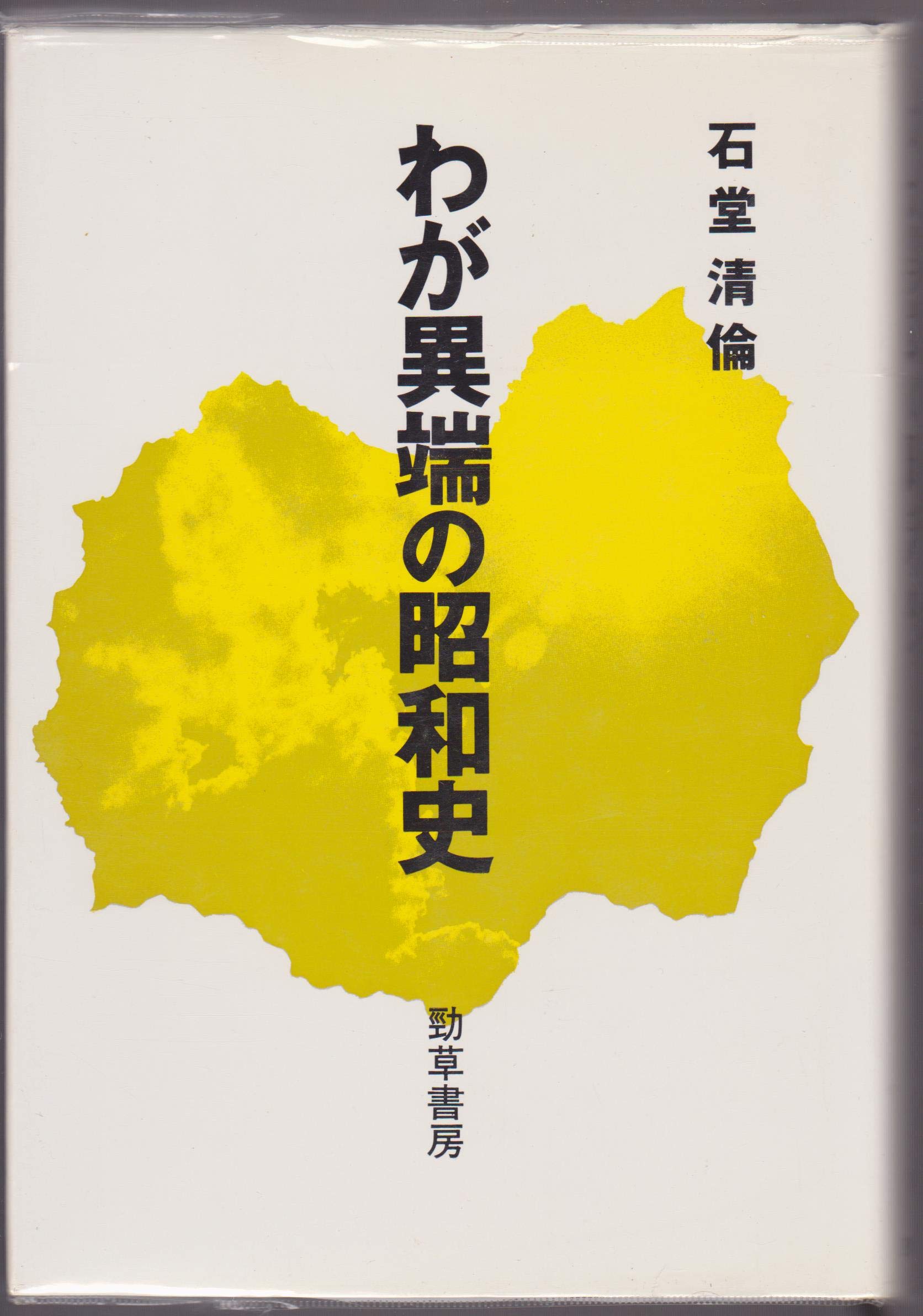 ①⑥グルジア超長寿の秘密　昭和レトロ本 ①⑥グルジア超長寿の秘密 昭和レトロ本 ①⑥グルジア超長寿の