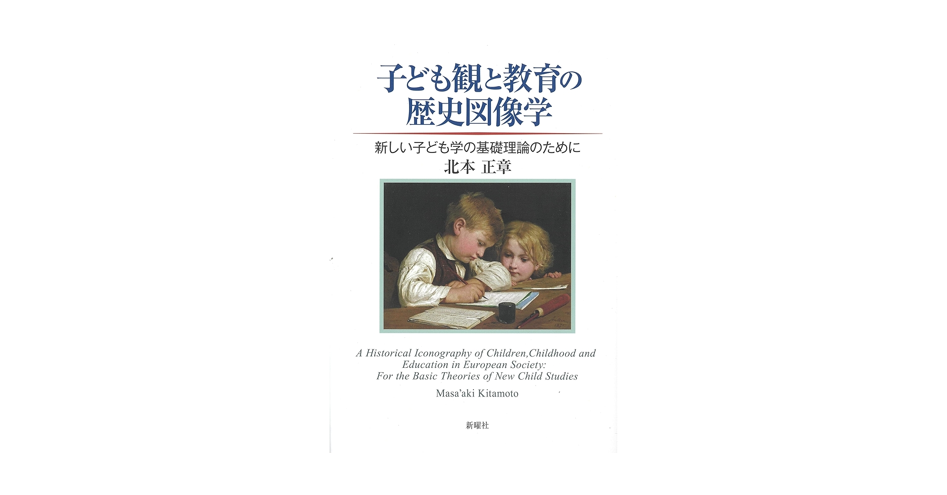 世界子ども学大事典 ファス，ポーラ・S.; 正章， 北本 子ども観と教育の歴史図像学ー新しい子ども学の基礎理論のために