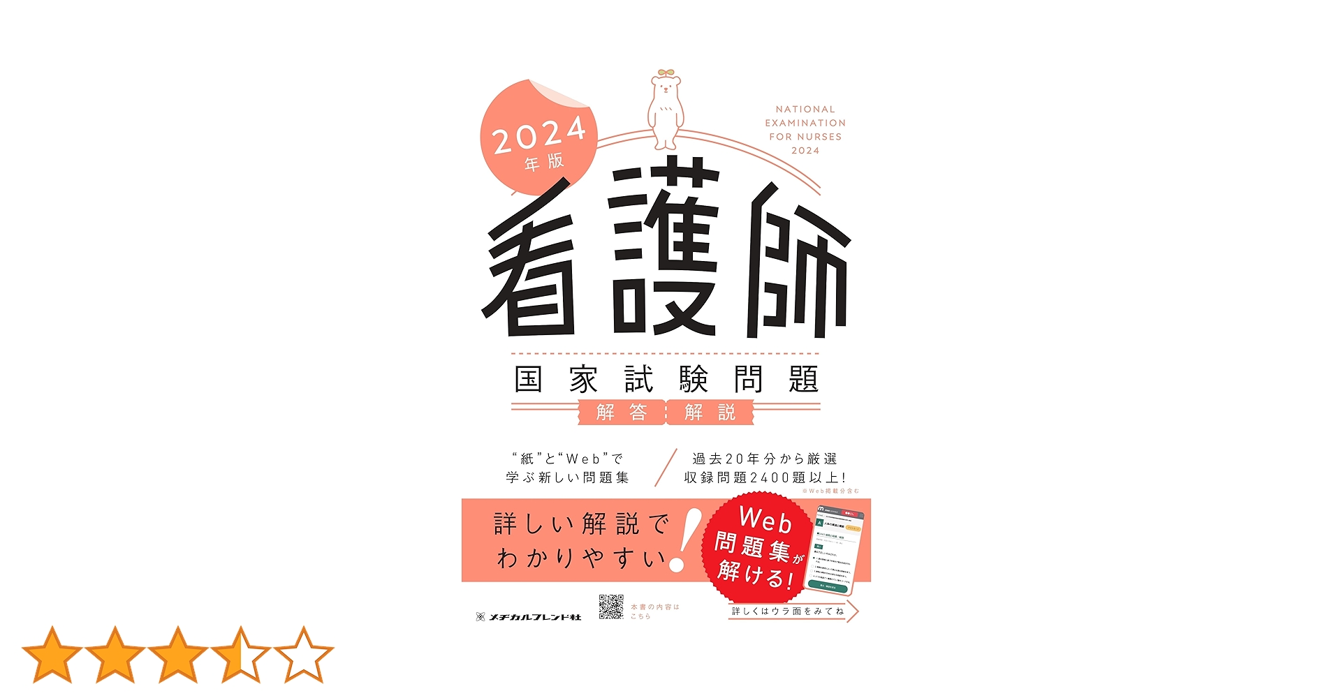昭和49年度 看護師国家試験問題解答集 2024年版 看護師国家試験問題 解答・解説 | メヂカルフレンド社