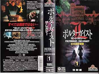 ポルターガイスト　ザ・レガシー⑤　VHS　字幕版 Amazon.co.jp: ポルターガイスト・ザ・レガシー(5)【字幕版